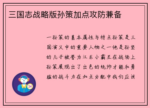 三国志战略版孙策加点攻防兼备