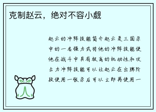 克制赵云，绝对不容小觑